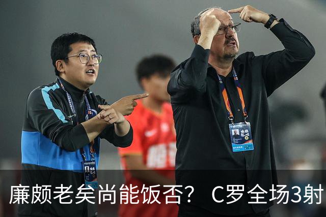 廉颇老矣尚能饭否？ C罗全场3射门0射正表现平淡