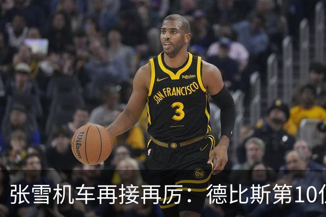 张雪机车再接再厉：德比斯第10位发车，连续两回合获第8名