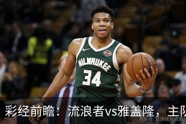 彩经前瞻：流浪者vs雅盖隆，主队须在主场追回至少两球差距