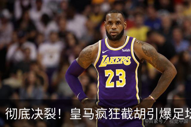 彻底决裂！皇马疯狂截胡引爆足坛！欧冠豪门当场翻脸