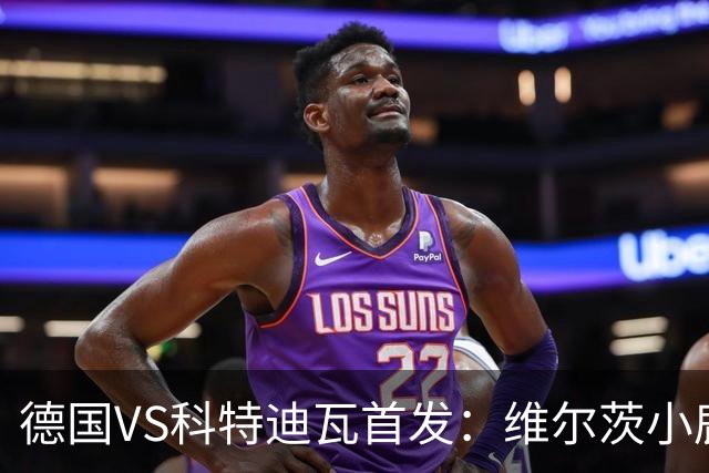德国VS科特迪瓦首发：维尔茨小鹿配萨内 迪奥曼德出战