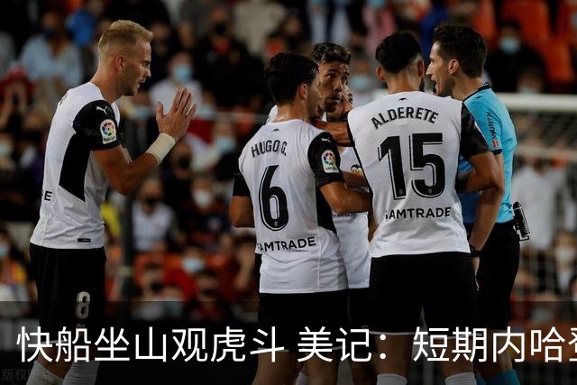 快船坐山观虎斗 美记：短期内哈登很难被交易