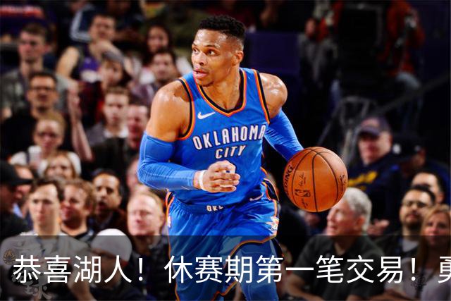 恭喜湖人！休赛期第一笔交易！勇士选秀现场内讧