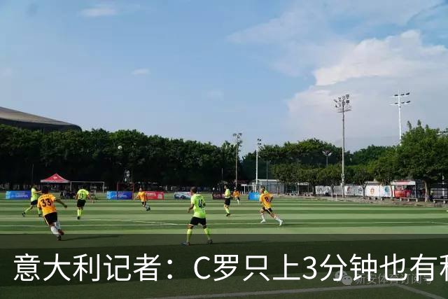 意大利记者：C罗只上3分钟也有积极作用；法国最强 不看好阿根廷