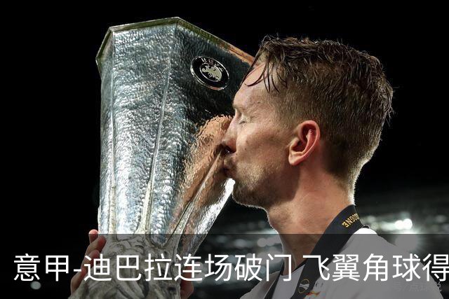 意甲-迪巴拉连场破门 飞翼角球得分 尤文2-0连胜