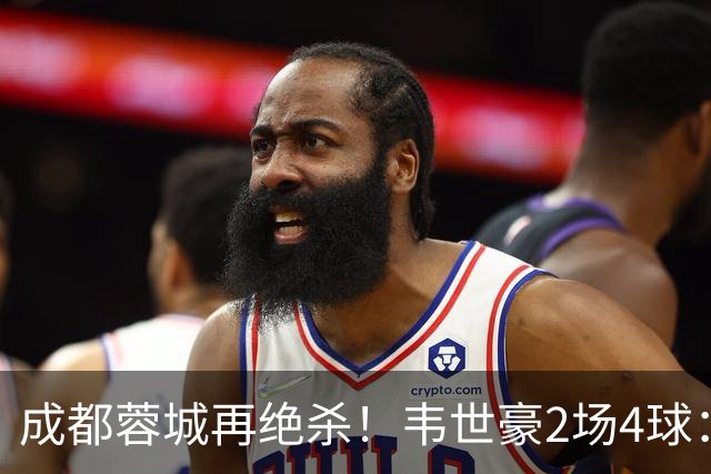 成都蓉城再绝杀！韦世豪2场4球：赛后获前英超锋霸特别认可
