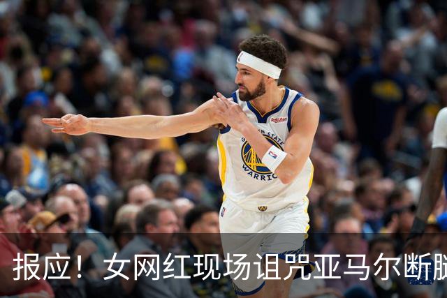 报应！女网红现场诅咒亚马尔断腿，片刻后西班牙进球送乌拉圭出局
