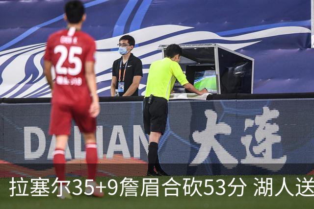 拉塞尔35+9詹眉合砍53分 湖人送活塞15连败