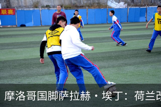 摩洛哥国脚萨拉赫·埃丁：荷兰改踢五后卫，这确实是谁也没想到的