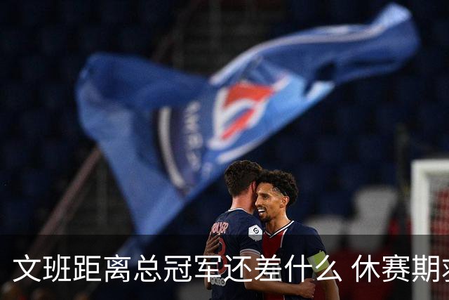 文班距离总冠军还差什么 休赛期救赎从增重开始？