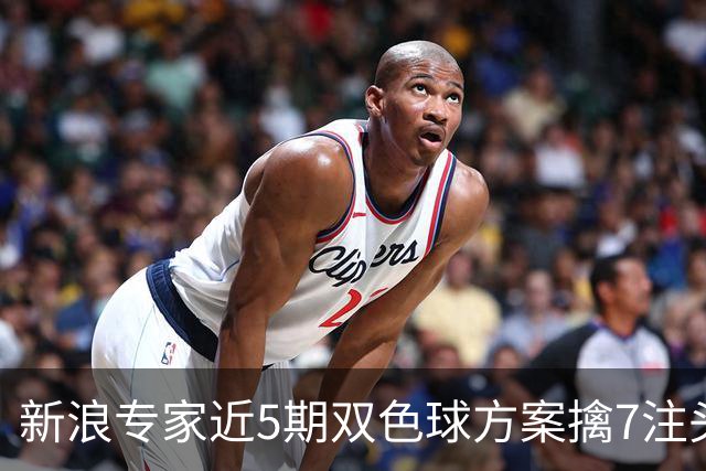 新浪专家近5期双色球方案擒7注头奖！共揽6338万