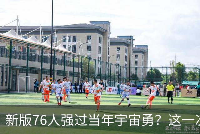 新版76人强过当年宇宙勇？这一次杜兰特错的离谱了