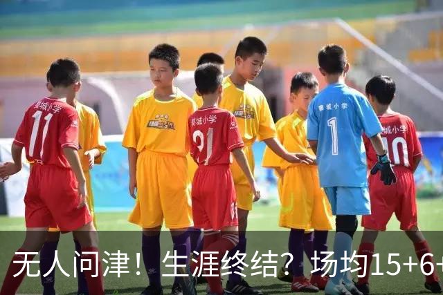 无人问津！生涯终结？场均15+6+6！要去欧洲了吗？