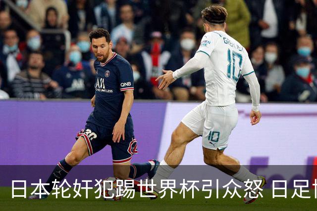 日本轮奸犯踢世界杯引众怒 日足协沉默+裁剪大合影