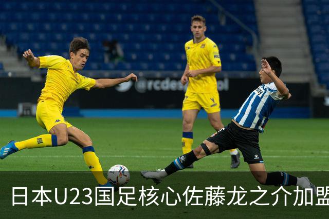 日本U23国足核心佐藤龙之介加盟西甲 亚洲杯曾率队4-0中国队