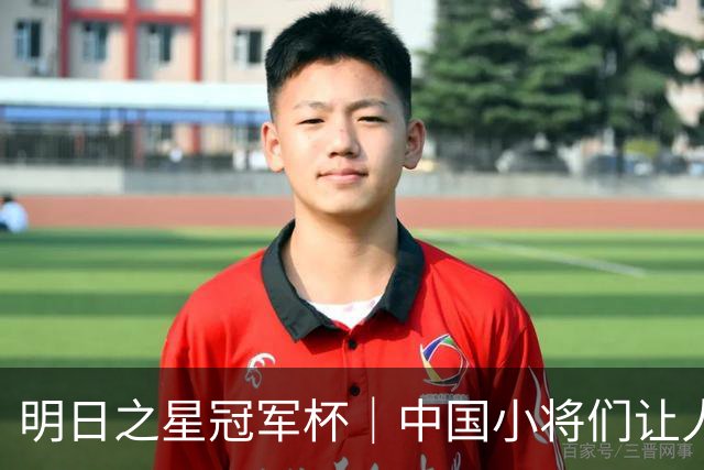 明日之星冠军杯｜中国小将们让人眼前一亮，U17国足3比2绝杀阿森纳