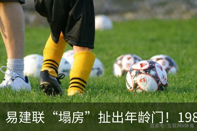 易建联“塌房”扯出年龄门！1987还是1984，他究竟是哪年出生的？
