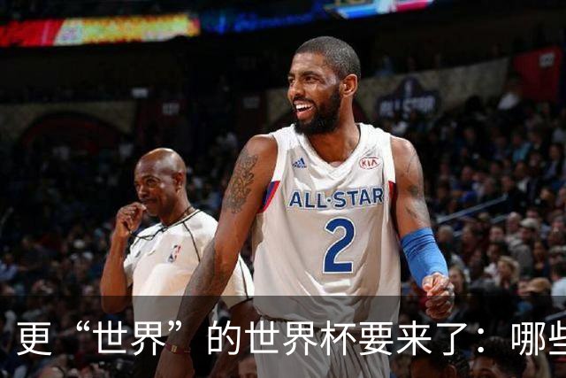 更“世界”的世界杯要来了：哪些纪录有望改写？谁将是最大黑马？