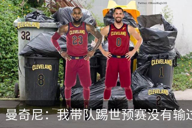 曼奇尼：我带队踢世预赛没有输过一场球，只是罚丢了两个点球