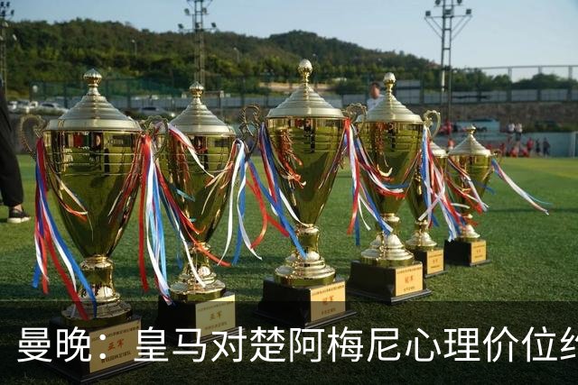曼晚：皇马对楚阿梅尼心理价位约8500万镑，他将是曼联完美拼图