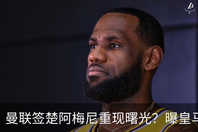 曼联签楚阿梅尼重现曙光？曝皇马可能考虑报价，但7500万绝对不够