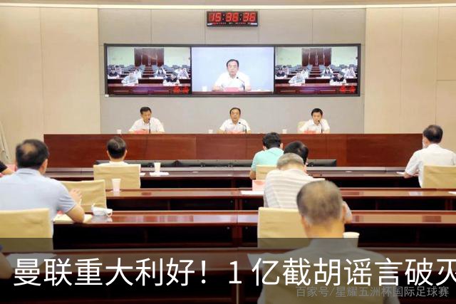 曼联重大利好！1 亿截胡谣言破灭，世界级王牌铁心加盟红魔