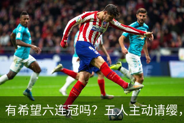 有希望六连冠吗？五人主动请缨，出战洛杉矶奥运会，四冠王在列