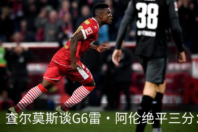查尔莫斯谈G6雷·阿伦绝平三分：当时斯波为詹姆斯画战术让我不爽