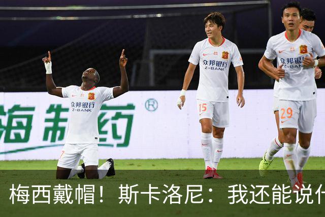梅西戴帽！斯卡洛尼：我还能说什么？都是多余 想蝉联世界杯冠军