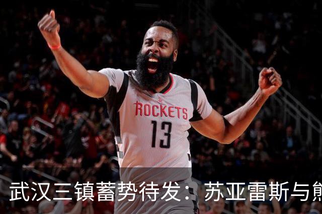 武汉三镇蓄势待发：苏亚雷斯与熊继政展望中超对决云南玉昆