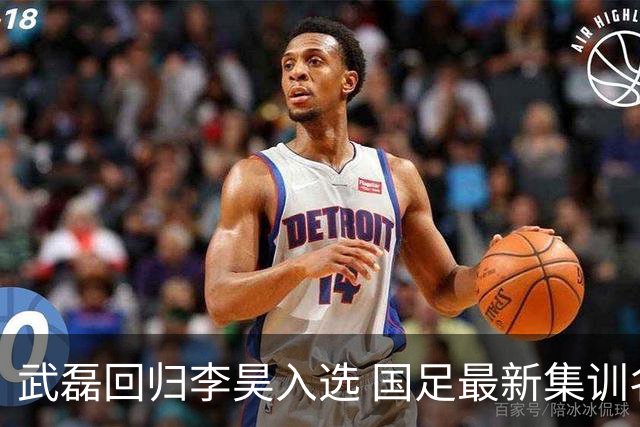 武磊回归李昊入选 国足最新集训名单出炉