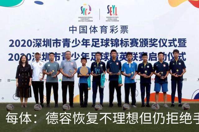 每体：德容恢复不理想但仍拒绝手术，他的问题引发巴萨强烈不满