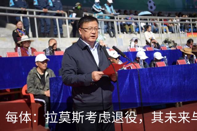 每体：拉莫斯考虑退役，其未来与能否收购塞维利亚有关