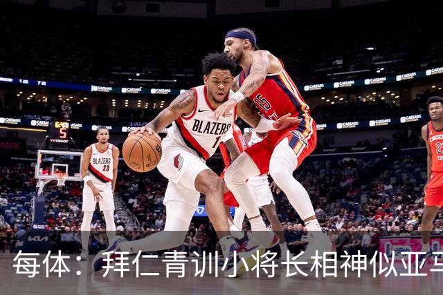 每体：拜仁青训小将长相神似亚马尔，引发人们关注
