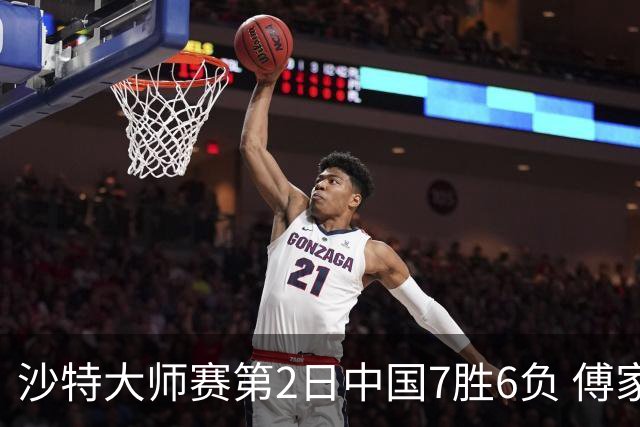 沙特大师赛第2日中国7胜6负 傅家俊田鹏飞等晋级
