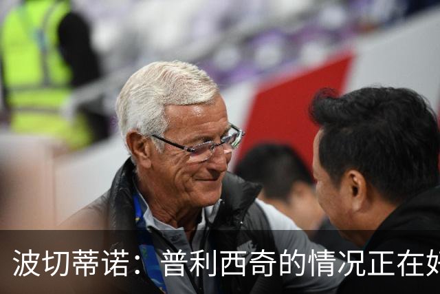 波切蒂诺：普利西奇的情况正在好转，即使下轮缺席第3轮也能出场