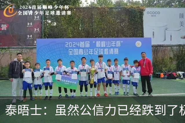 泰晤士：虽然公信力已经跌到了极点，但因凡蒂诺预计仍会连任