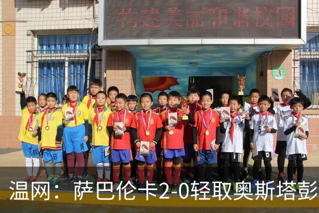 温网：萨巴伦卡2-0轻取奥斯塔彭科 大坂直美高芙进16强