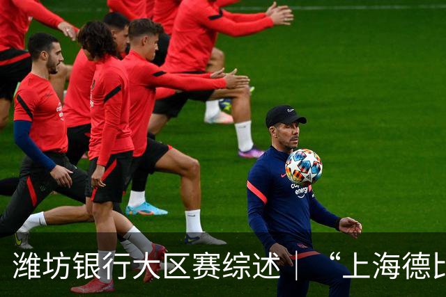 潍坊银行大区赛综述｜“上海德比”再度上演！上海久事问鼎