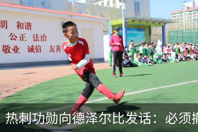 热刺功勋向德泽尔比发话：必须撤换队长，并挖角布莱顿旧将