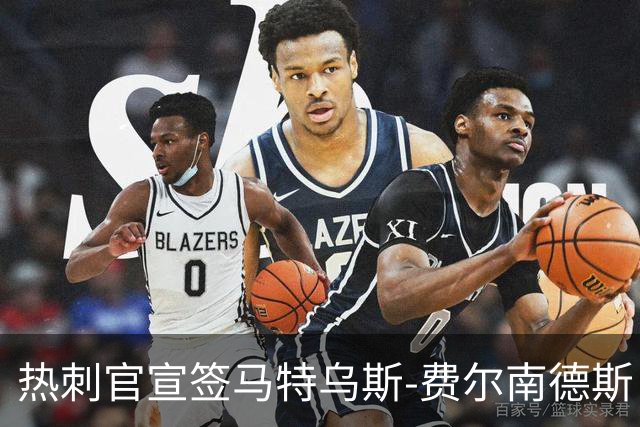 热刺官宣签马特乌斯-费尔南德斯 转会费8500万镑破纪录