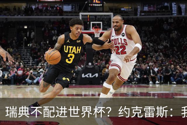 瑞典不配进世界杯？约克雷斯：我们凭实力进的，首战就5-1赢了