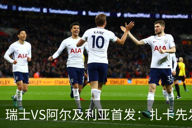 瑞士VS阿尔及利亚首发：扎卡先发 齐达内之子出战