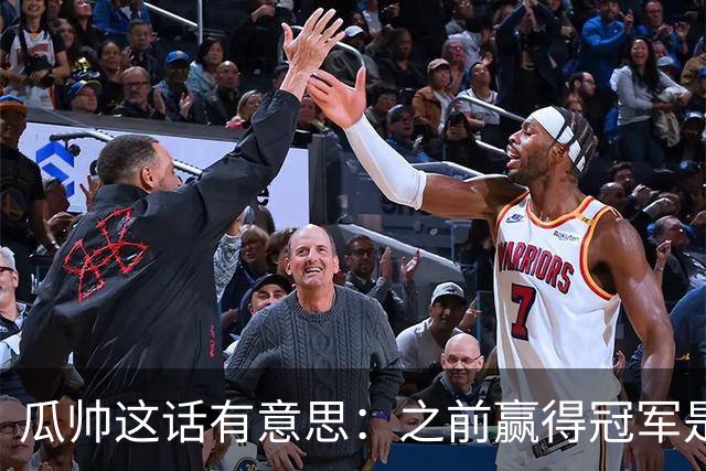 瓜帅这话有意思：之前赢得冠军是因为在大俱乐部