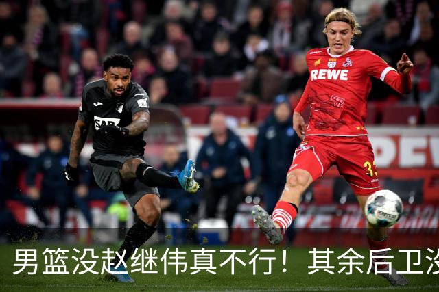 男篮没赵继伟真不行！其余后卫没人组织，球队还欠缺统筹点！