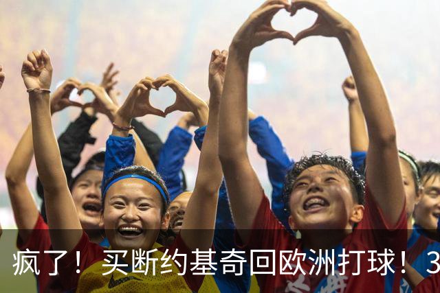 疯了！买断约基奇回欧洲打球！3.6亿不要了？