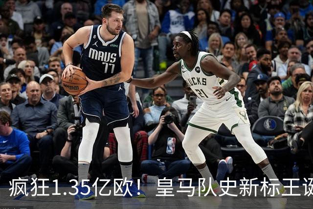 疯狂1.35亿欧！皇马队史新标王诞生：19岁过人王加盟 几小时内官宣