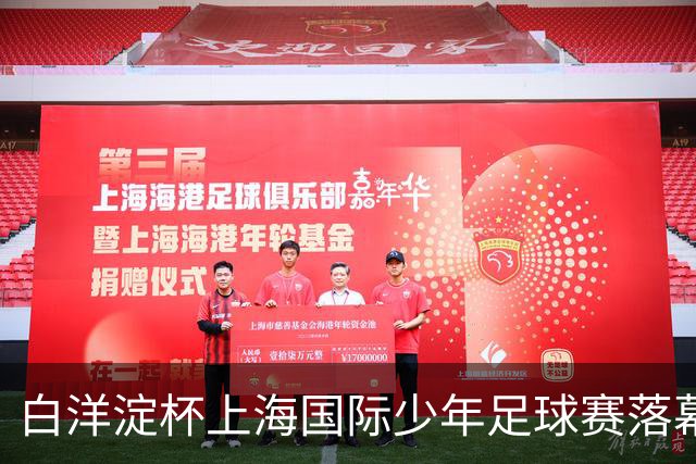 白洋淀杯上海国际少年足球赛落幕，老挝球队力压西班牙法国对手和东道主夺冠