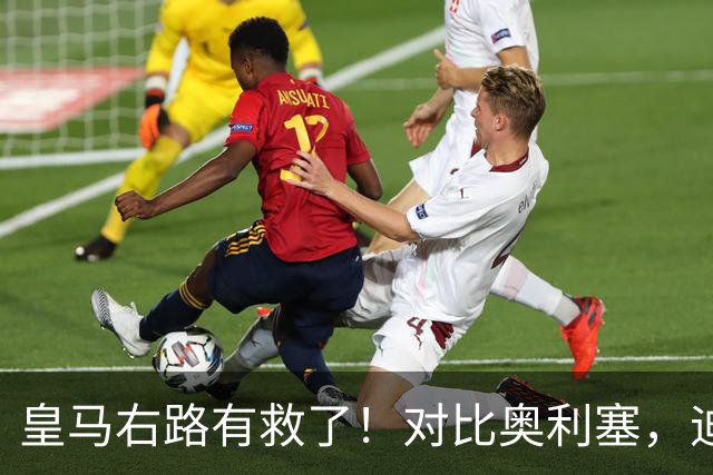 皇马右路有救了！对比奥利塞，迪奥曼德才是穆里尼奥的真命天子