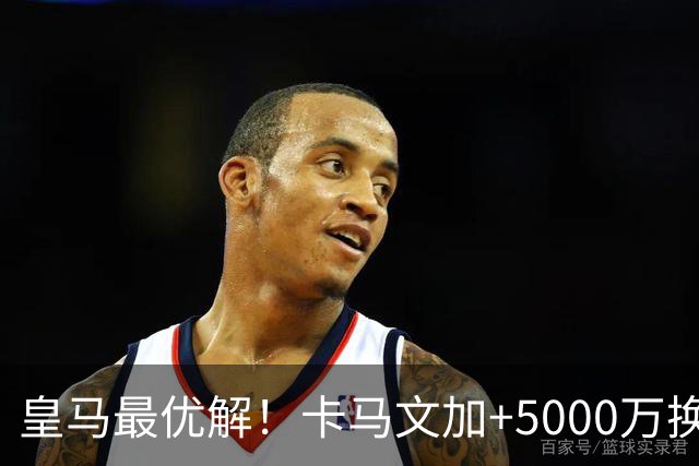 皇马最优解！卡马文加+5000万换购苏维门迪！补齐阵容最后短板！